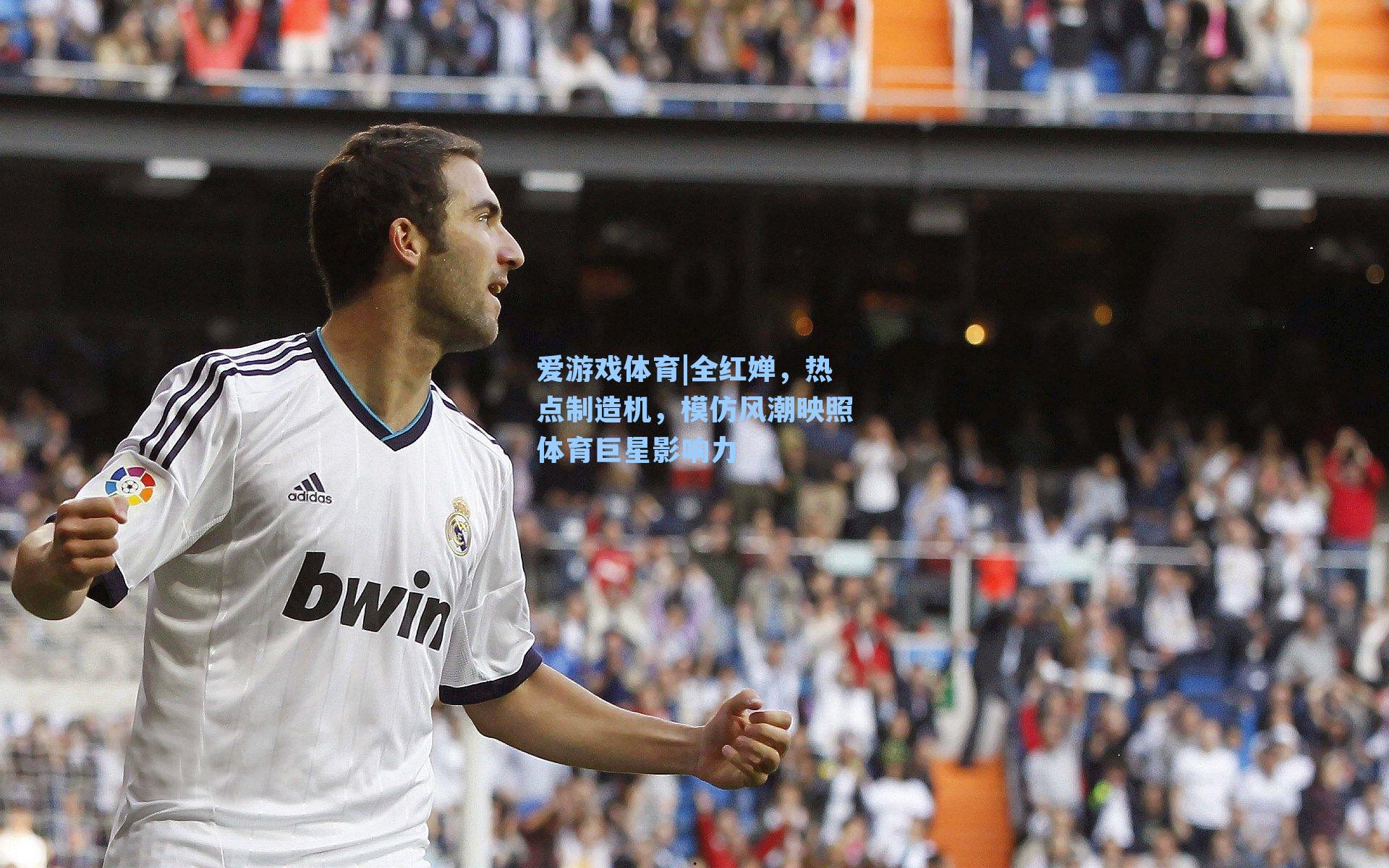 爱游戏体育|全红婵，热点制造机，模仿风潮映照体育巨星影响力