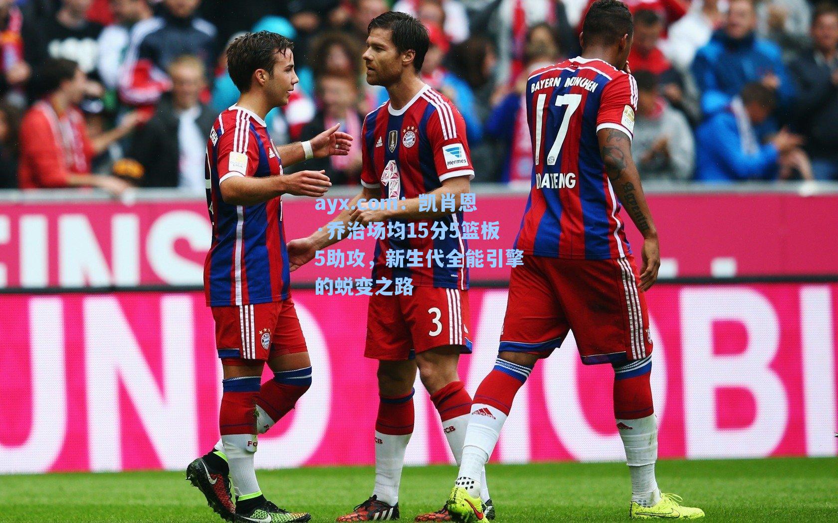 ayx.com：凯肖恩·乔治场均15分5篮板5助攻，新生代全能引擎的蜕变之路