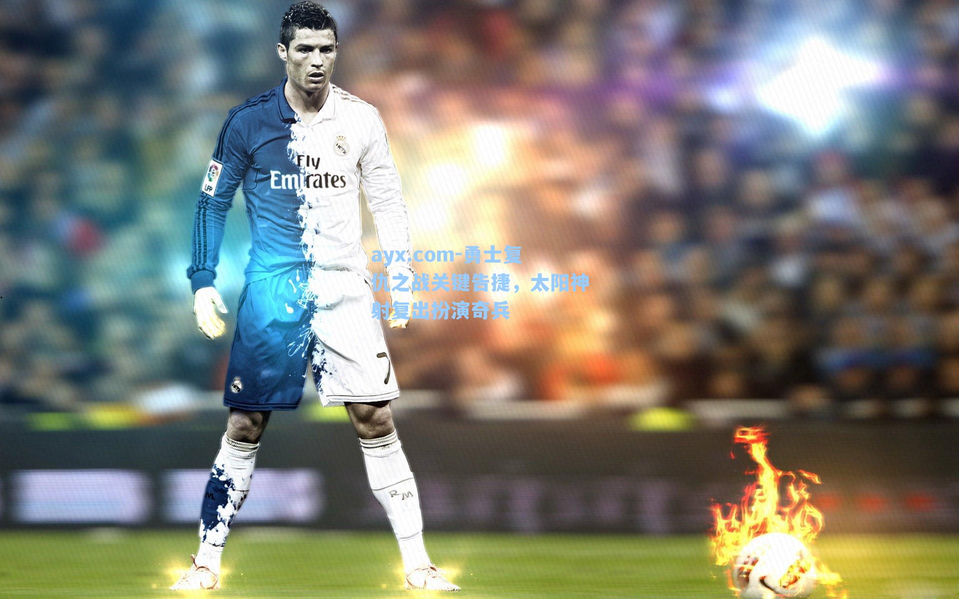 ayx.com-勇士复仇之战关键告捷，太阳神射复出扮演奇兵