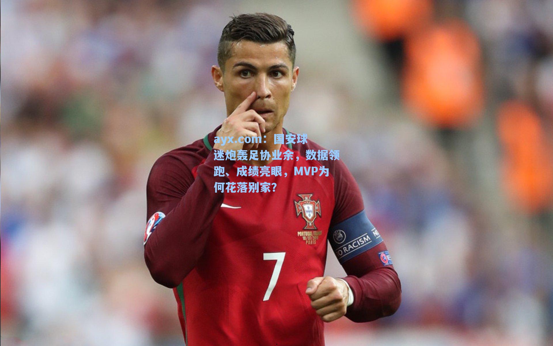 ayx.com：国安球迷炮轰足协业余，数据领跑、成绩亮眼，MVP为何花落别家？
