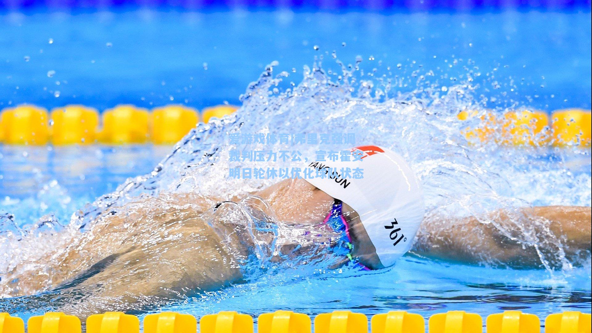 弗里克强调裁判压力不公，宣布霍安明日轮休以优化球队状态