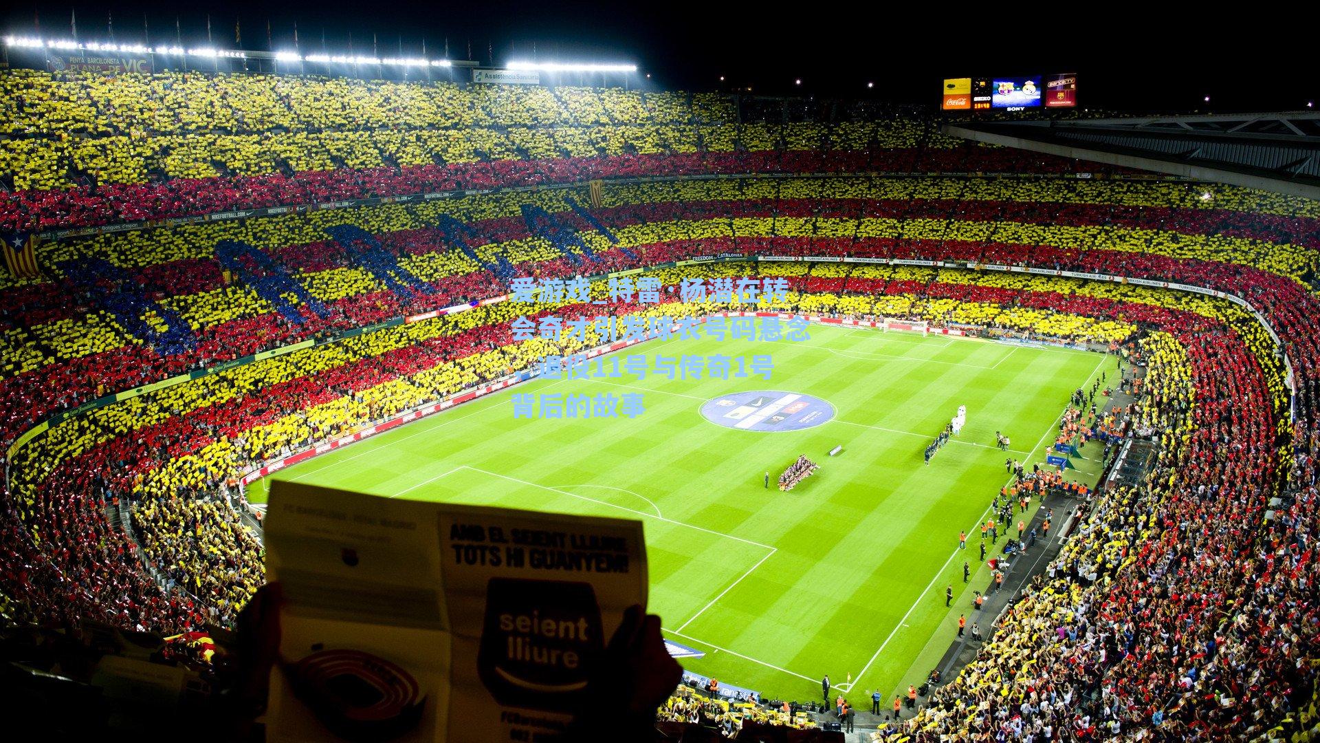 爱游戏_特雷·杨潜在转会奇才引发球衣号码悬念，退役11号与传奇1号背后的故事