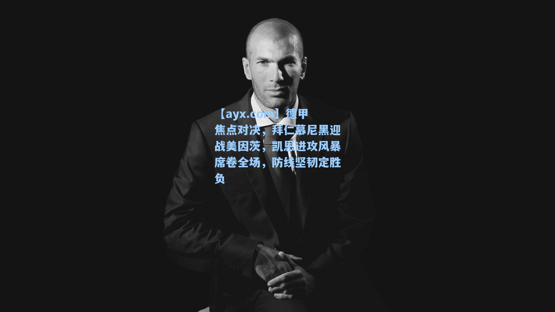 德甲焦点对决，拜仁慕尼黑迎战美因茨，凯恩进攻风暴席卷全场，防线坚韧定胜负