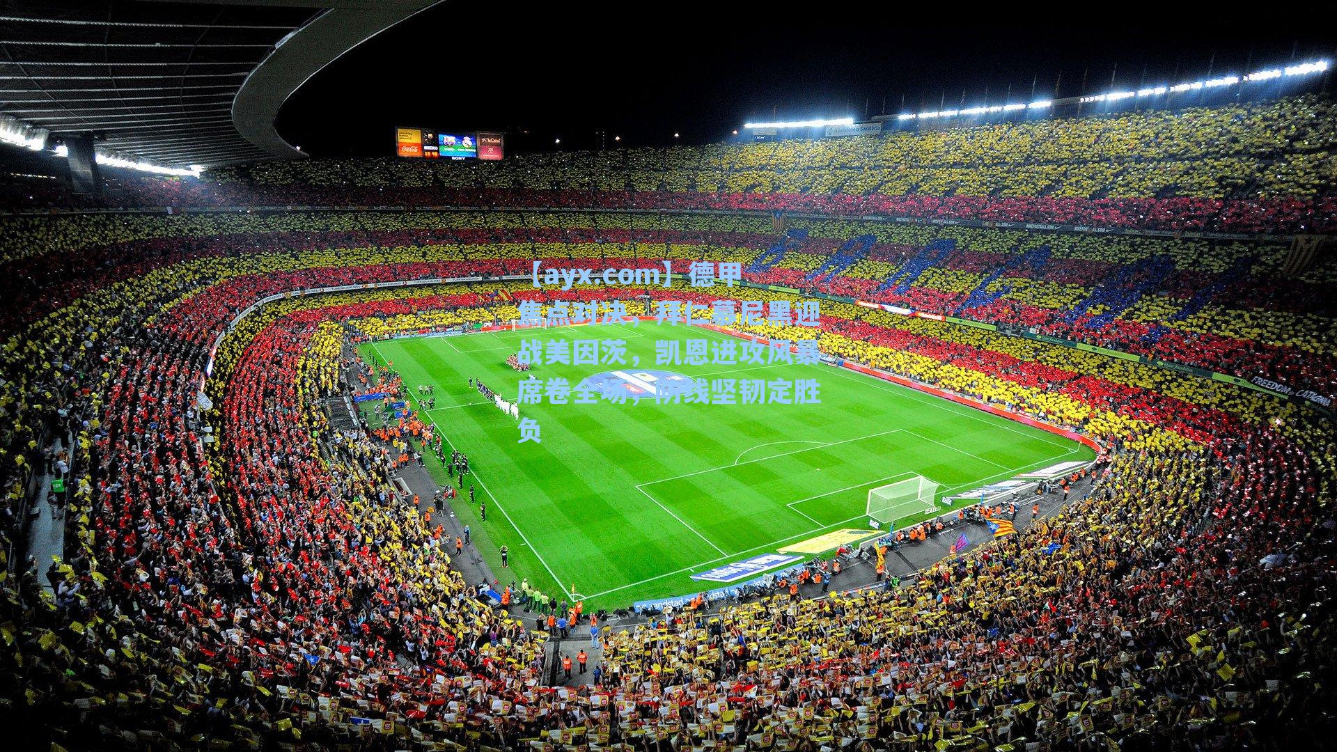 德甲焦点对决，拜仁慕尼黑迎战美因茨，凯恩进攻风暴席卷全场，防线坚韧定胜负