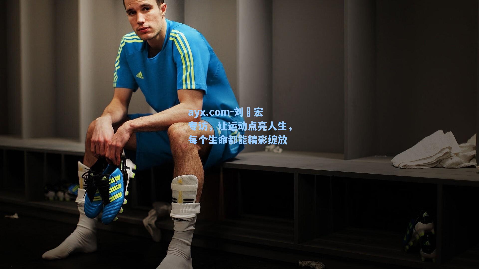 ayx.com-刘畊宏专访，让运动点亮人生，每个生命都能精彩绽放