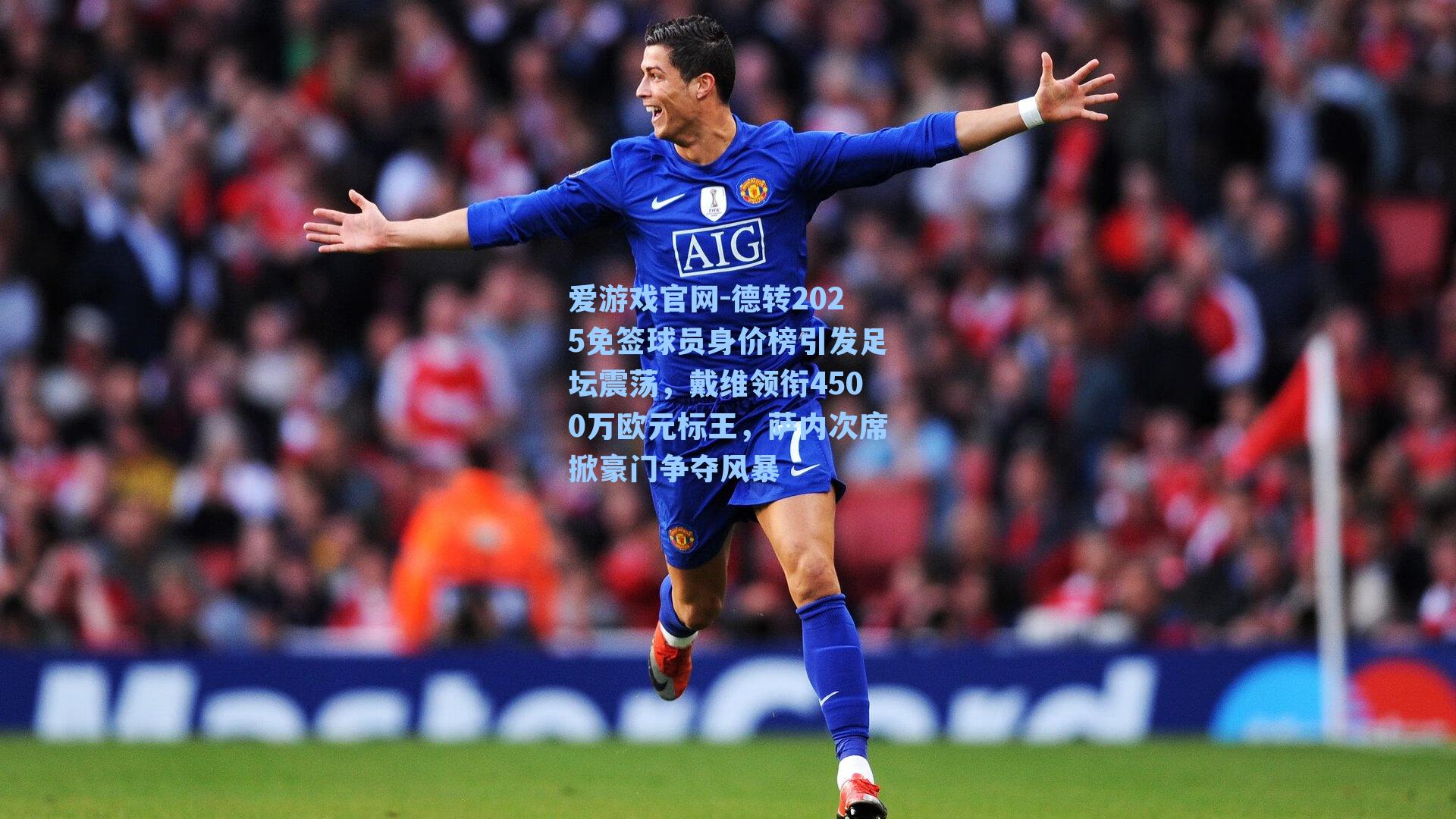 德转2025免签球员身价榜引发足坛震荡，戴维领衔4500万欧元标王，萨内次席掀豪门争夺风暴