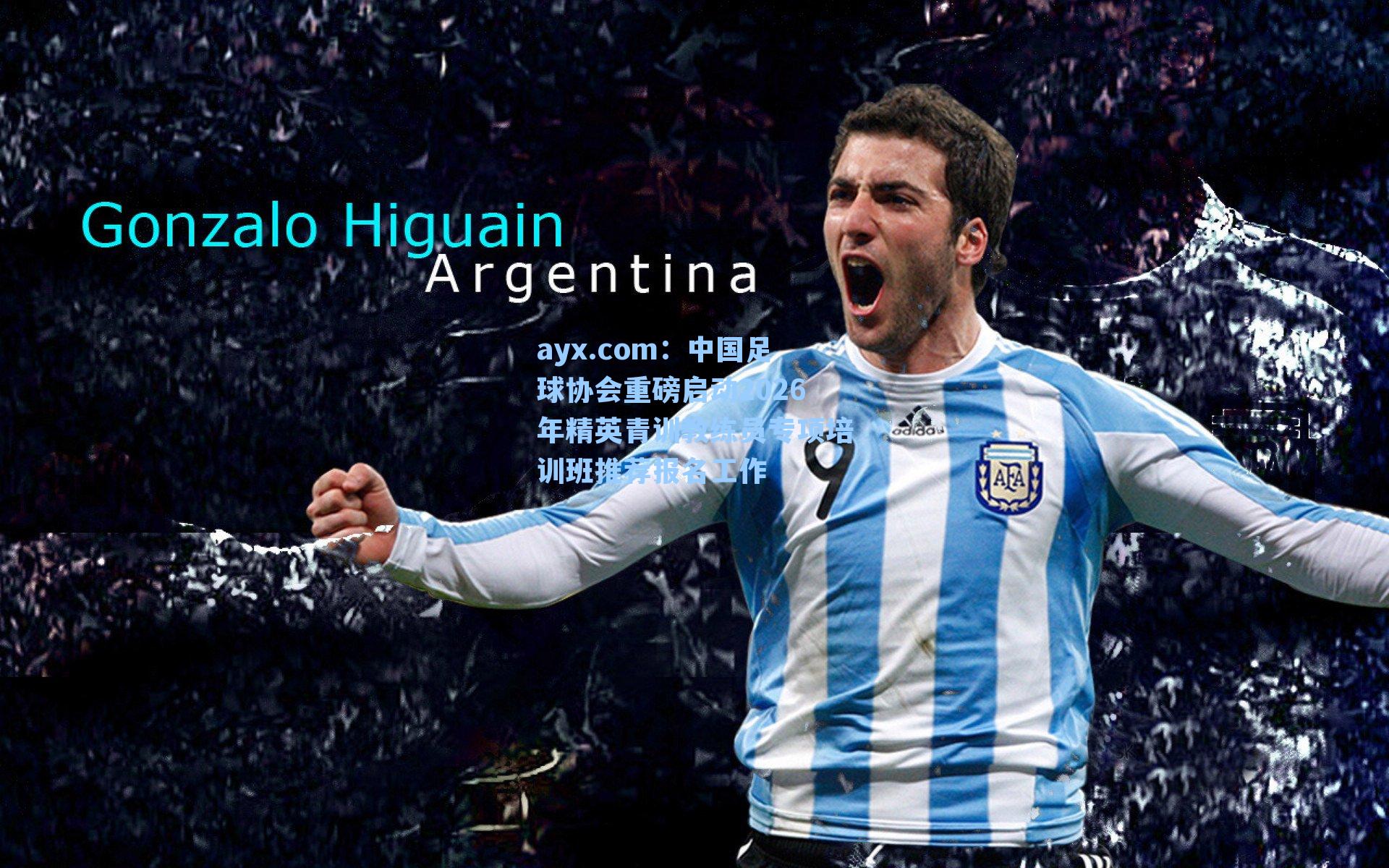 中国足球协会重磅启动2026年精英青训教练员专项培训班推荐报名工作