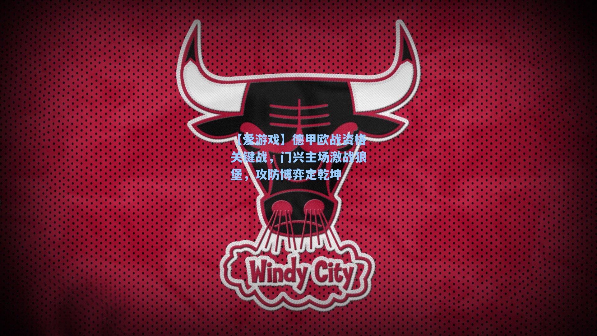 德甲欧战资格关键战，门兴主场激战狼堡，攻防博弈定乾坤