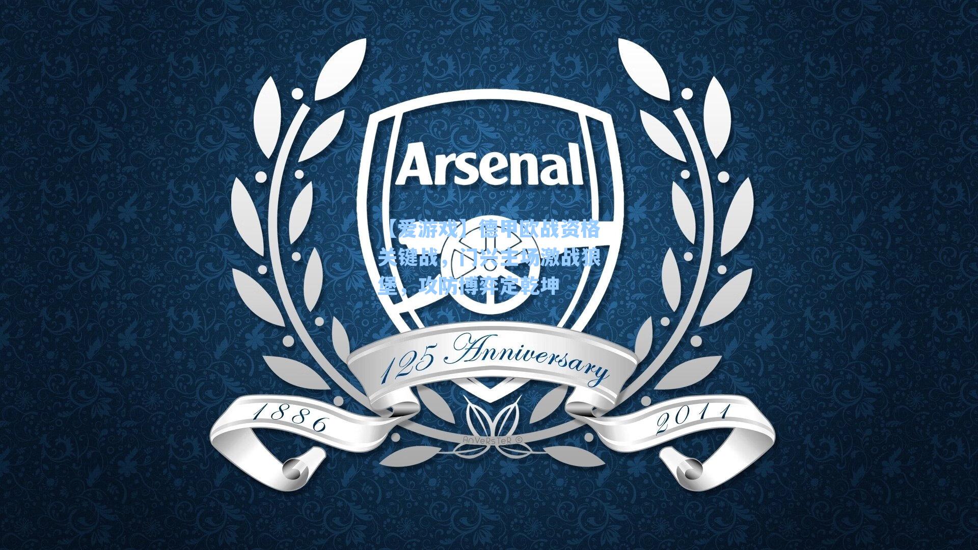 德甲欧战资格关键战，门兴主场激战狼堡，攻防博弈定乾坤