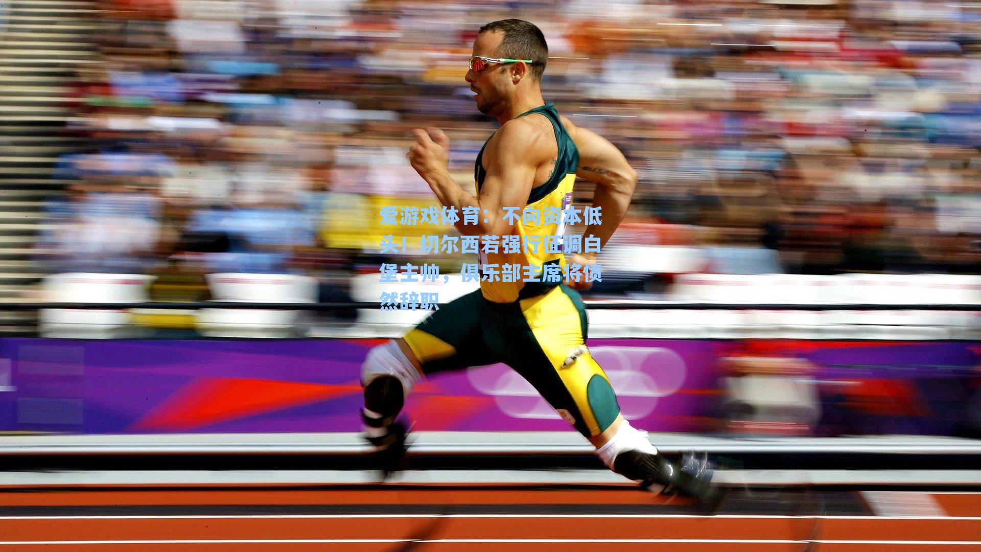 不向资本低头！切尔西若强行征调白堡主帅，俱乐部主席将愤然辞职