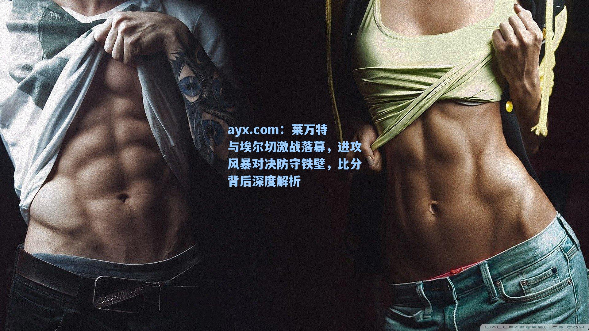 莱万特与埃尔切激战落幕，进攻风暴对决防守铁壁，比分背后深度解析