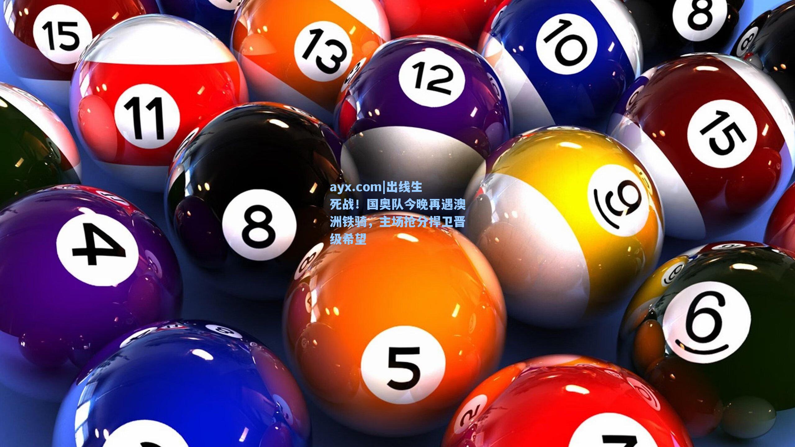 ayx.com|出线生死战！国奥队今晚再遇澳洲铁骑，主场抢分捍卫晋级希望