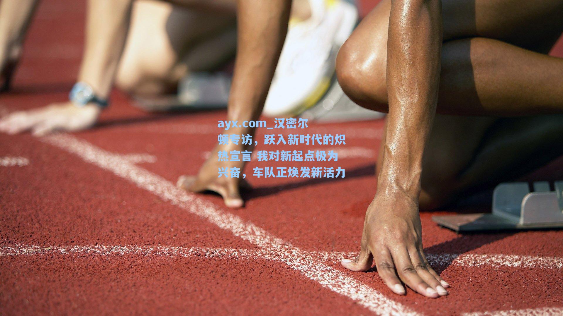 汉密尔顿专访,跃入新时代的炽热宣言 我对新起点极为兴奋,车队正焕发新活力